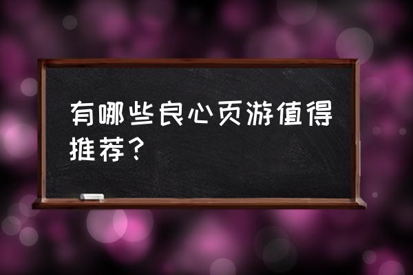 好玩的页游排行榜 有哪些良心页游值得推荐？