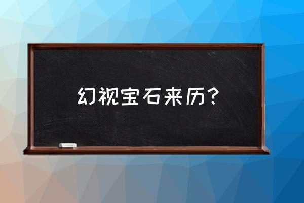 漫威涅墨西斯 幻视宝石来历？