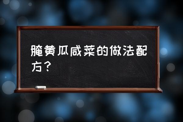 家常腌黄瓜咸菜的做法 腌黄瓜咸菜的做法配方？