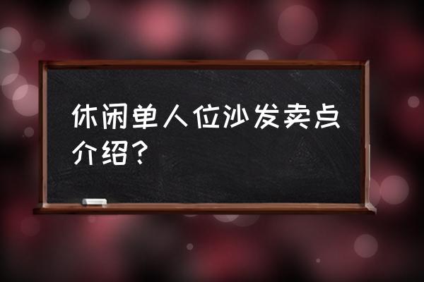 休闲单人沙发 休闲单人位沙发卖点介绍？