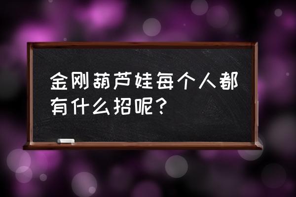 金刚葫芦娃演示版游玩 金刚葫芦娃每个人都有什么招呢？