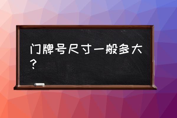 大门门牌样式 门牌号尺寸一般多大？