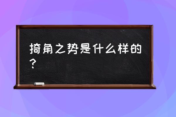 掎角之势是什么样子 掎角之势是什么样的？