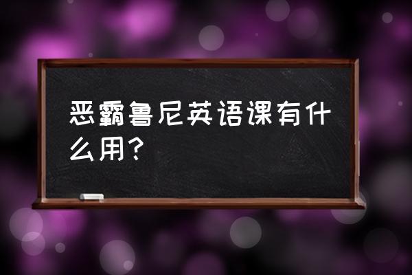 恶霸鲁尼英语课100% 恶霸鲁尼英语课有什么用？