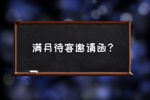 满月宴请宾客的通知 满月待客邀请函？