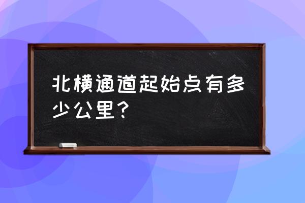 北横通道全长多少公里 北横通道起始点有多少公里？