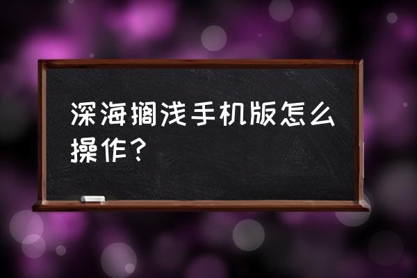 深海搁浅手机能玩吗 深海搁浅手机版怎么操作？