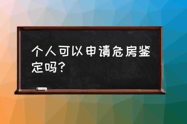 个人房屋鉴定 个人可以申请危房鉴定吗？