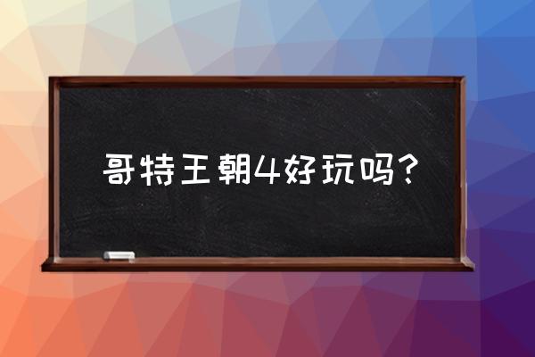 哥特王朝3和4哪个好玩 哥特王朝4好玩吗？