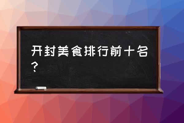 开封特色美食 开封美食排行前十名？