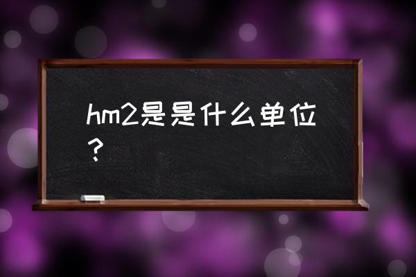 hm2是什么单位名称 hm2是是什么单位？