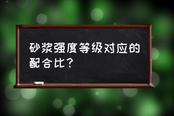 水泥砂浆强度配合比 砂浆强度等级对应的配合比？