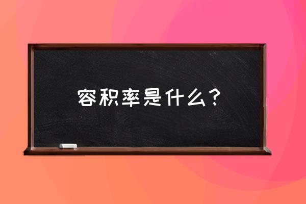 长宁区淞虹公寓 容积率是什么？