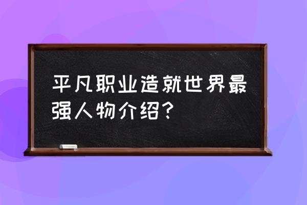 平凡职业创造世界最 平凡职业造就世界最强人物介绍？