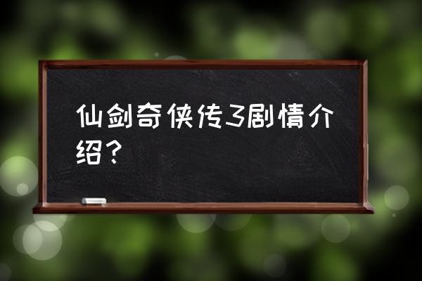 仙剑奇侠传3 仙剑奇侠传3剧情介绍？