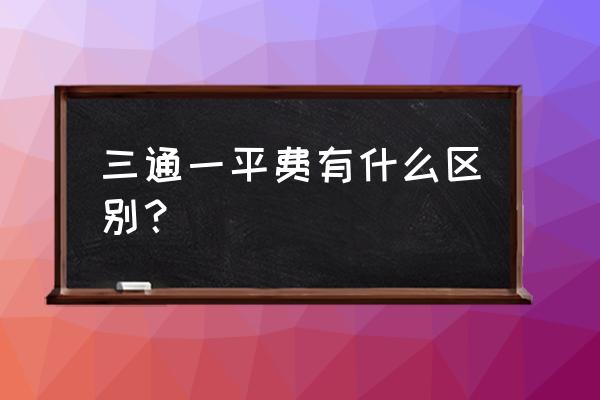 三通一平的三通是的是什么 三通一平费有什么区别？