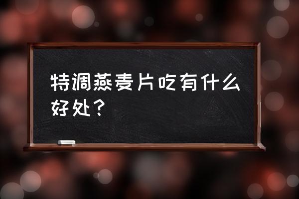 麦片上火吗 它有什么功效 特调燕麦片吃有什么好处？