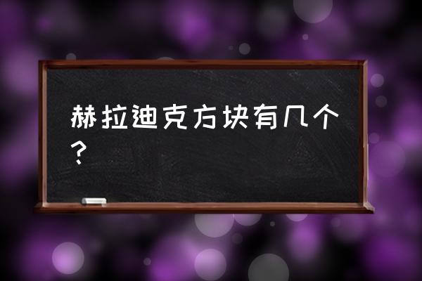 赫迪拉克方块 赫拉迪克方块有几个？