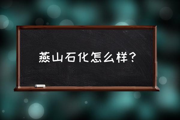 北京燕山石化地址 燕山石化怎么样？