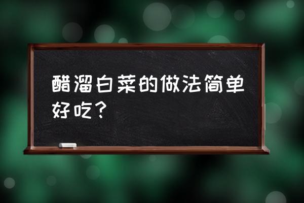 醋溜白菜怎么做最好吃窍门 醋溜白菜的做法简单好吃？