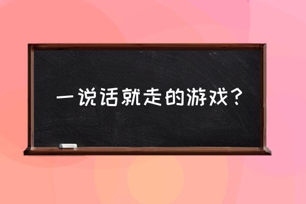 不能停八分音符酱 一说话就走的游戏？