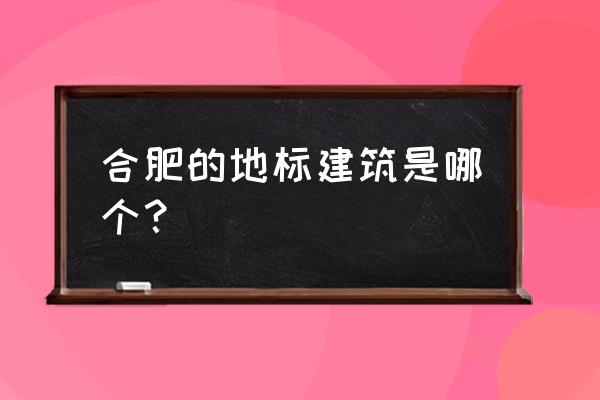 合肥城隍庙的雕像 合肥的地标建筑是哪个？