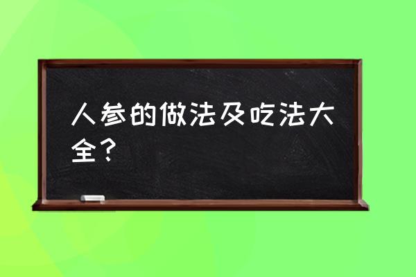 人参最简单吃法 人参的做法及吃法大全？