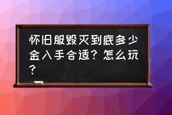 暴雪毁灭之翼 怀旧服毁灭到底多少金入手合适？怎么玩？