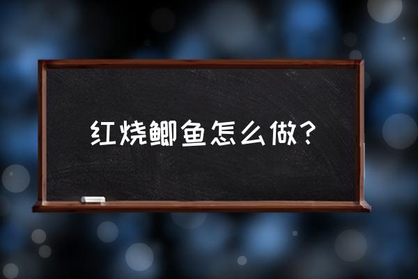 红烧鲫鱼的正确做法 红烧鲫鱼怎么做？