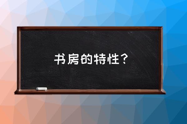 现代书房装修的特点 书房的特性？