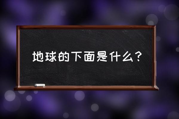 地面之下讲的什么 地球的下面是什么？