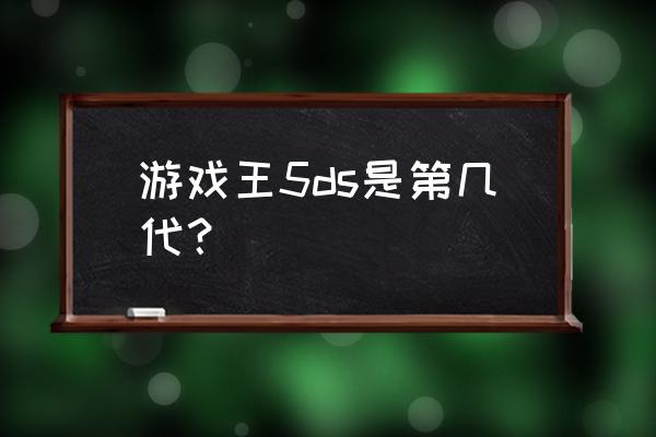 游戏王5ds第三季 游戏王5ds是第几代？