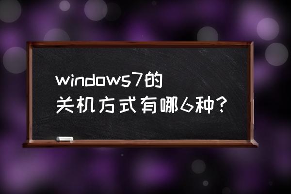 windows7关机指令 windows7的关机方式有哪6种？