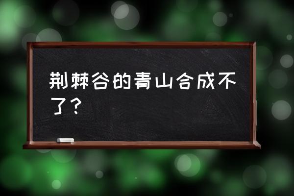 荆棘谷的青山多少页 荆棘谷的青山合成不了？