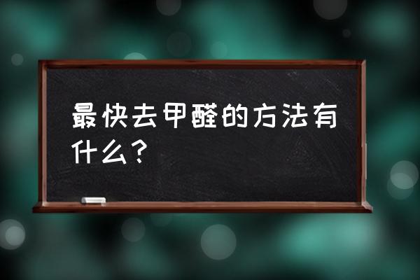 快速去甲醛的小方法 最快去甲醛的方法有什么？