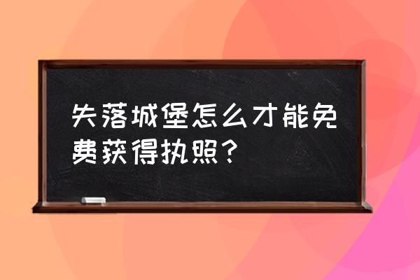 失落城堡免费解锁执照 失落城堡怎么才能免费获得执照？