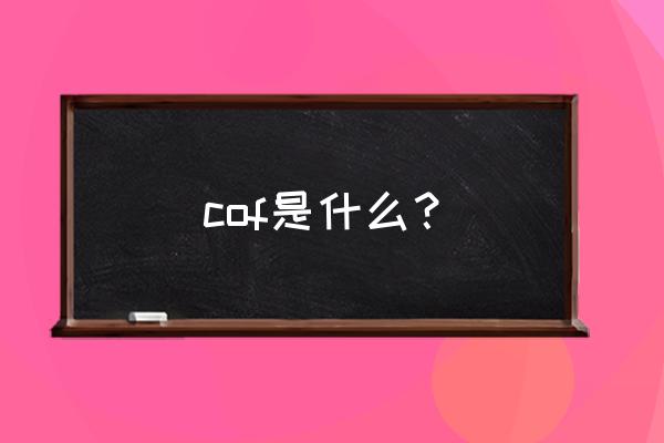 cof是指什么 cof是什么？