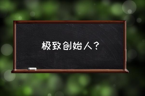 极致游戏老板 极致创始人？