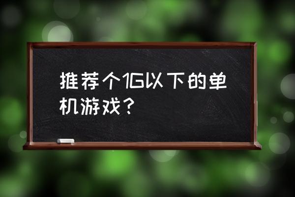 劳拉和光明守护 推荐个1G以下的单机游戏？