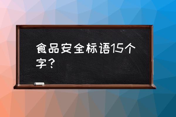 关于食品安全的标语 食品安全标语15个字？