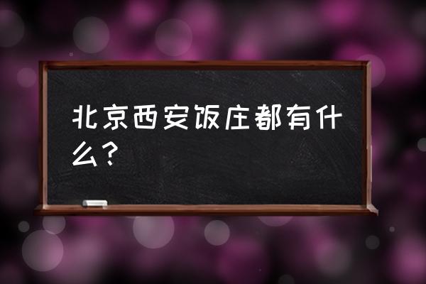 北京西安饭庄 北京西安饭庄都有什么？