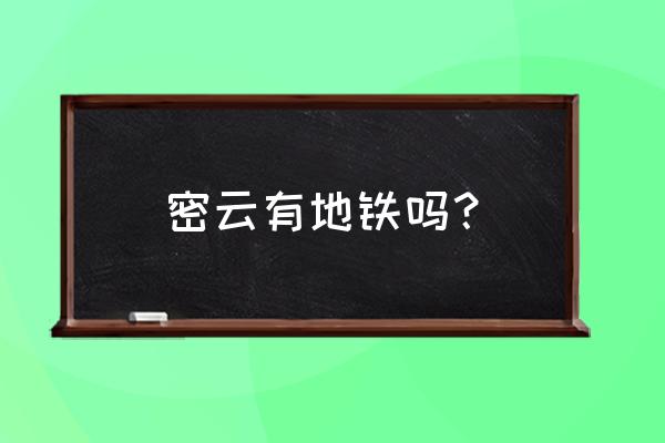 今日密云区热点 密云有地铁吗？