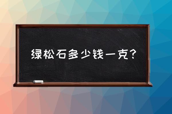 绿松石最便宜多少一克 绿松石多少钱一克？