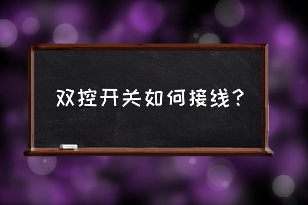 双控开关怎么接 双控开关如何接线？