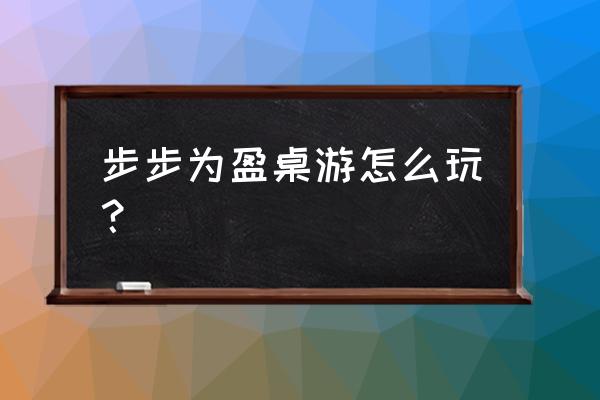 步步为盈最新版 步步为盈桌游怎么玩？