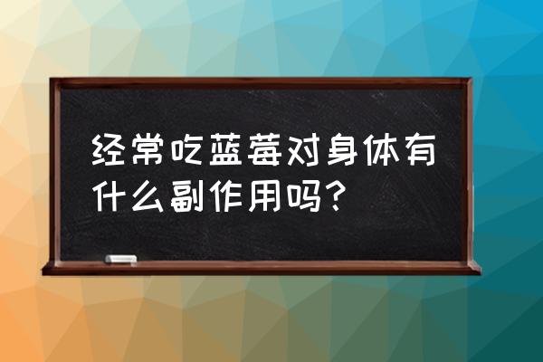 蓝莓的功效与作用及副作用 经常吃蓝莓对身体有什么副作用吗？