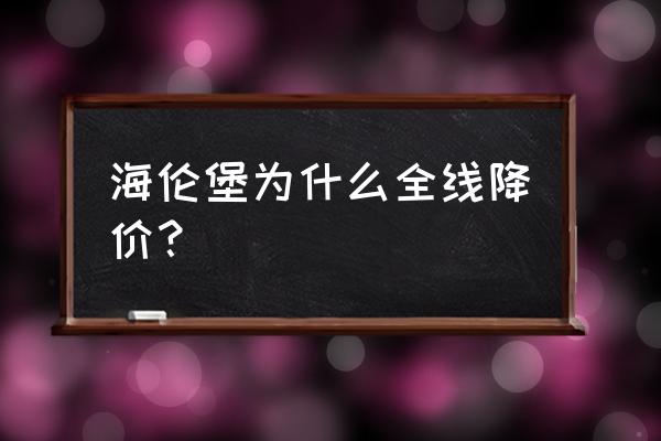 广州海伦堡水淹 海伦堡为什么全线降价？