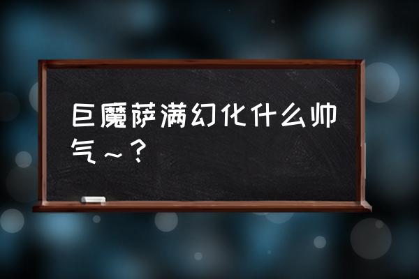 巨魔萨满幻化 巨魔萨满幻化什么帅气～？