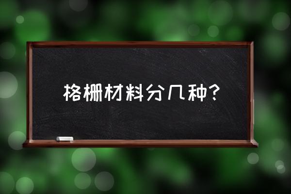 金属格栅栏杆 格栅材料分几种？