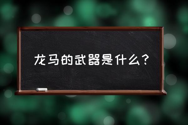 海贼王剑豪龙马 龙马的武器是什么？